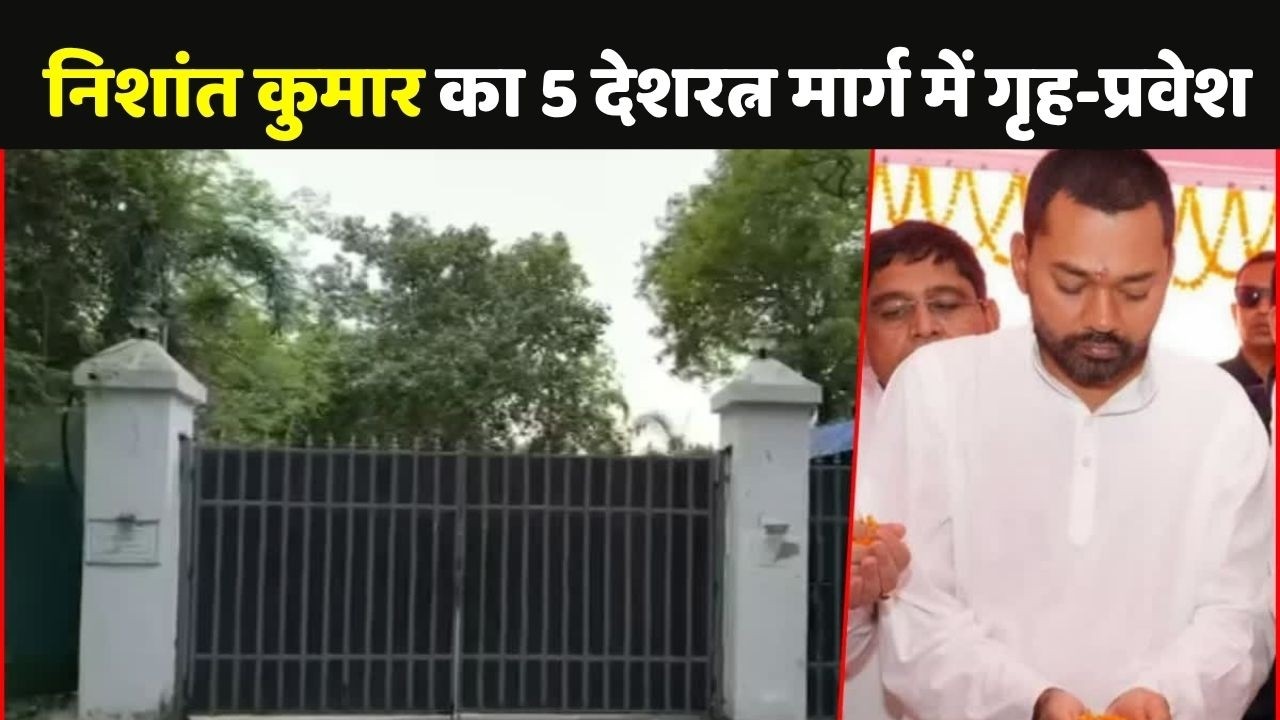 Nishant Kumar Griha Pravesh: Health Minister Nishant Kumar's house-warming ceremony at 5 Deshratna Marg
