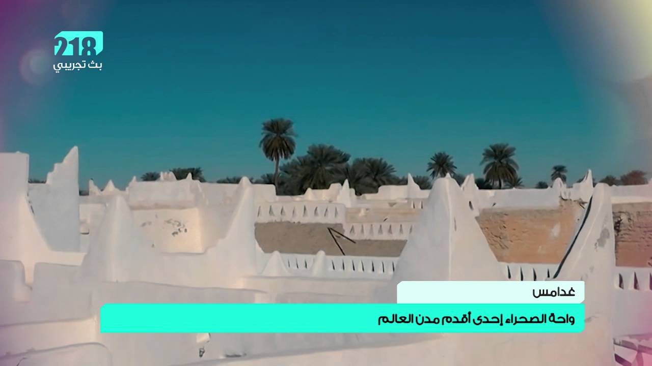غدامس . . واحة الصحراء إحدى أقدم مدن العالم
