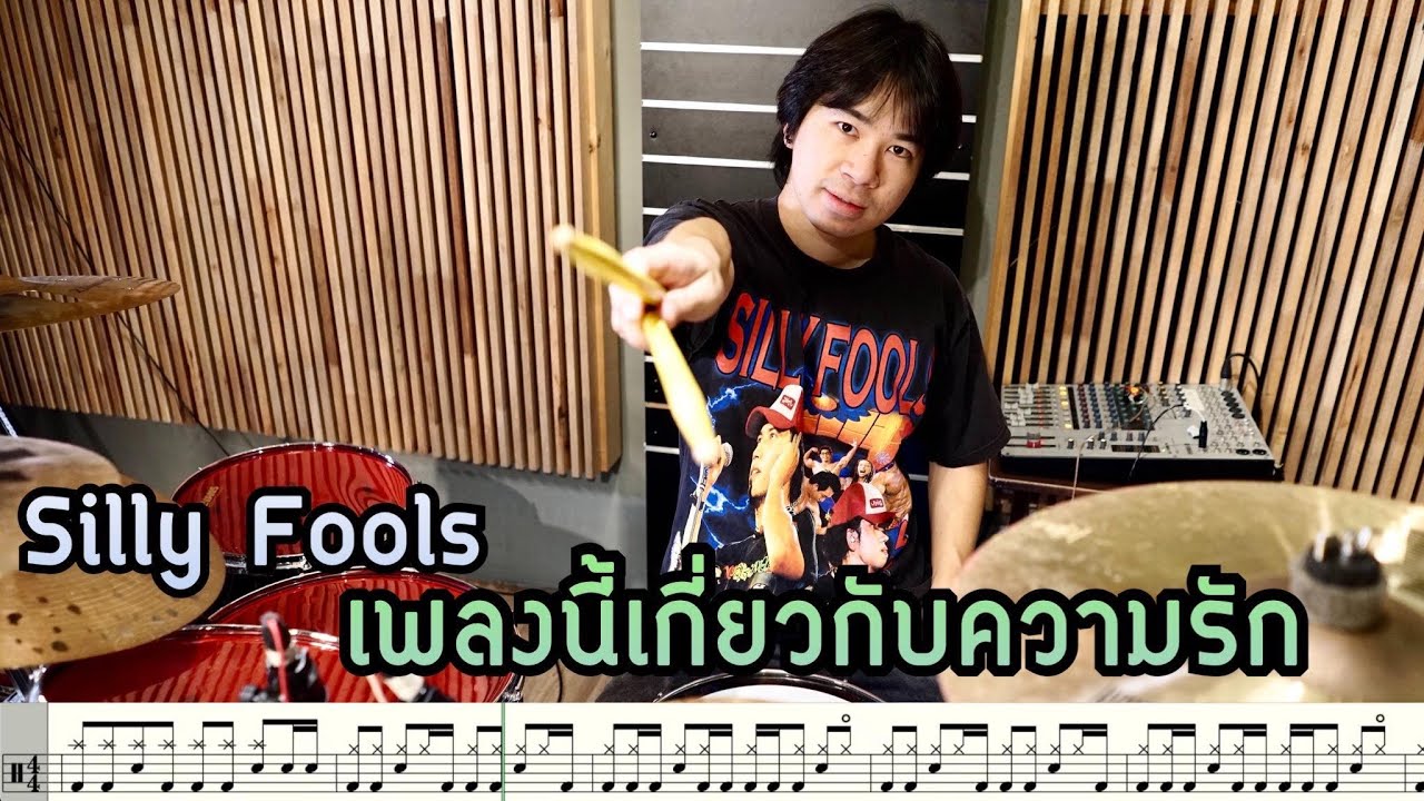 ตีกลอง เพลงนี้เกี่ยวกับความรัก - Silly Fools [ Drum Cover : สอนกลอง ]