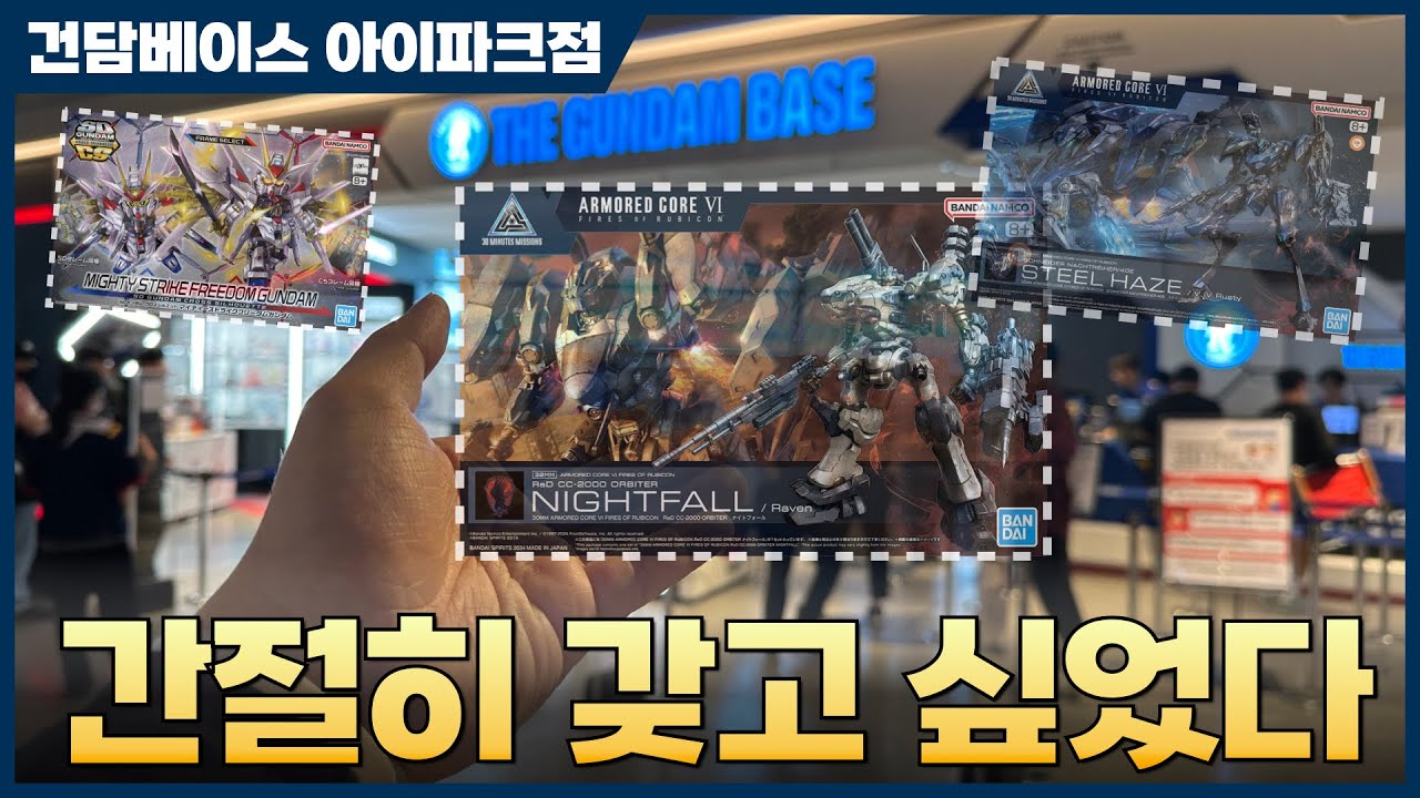 [반다이] 건담베이스 용산 2024년 10월 5일 재입고 현황과 신제품 구입 및 언박싱