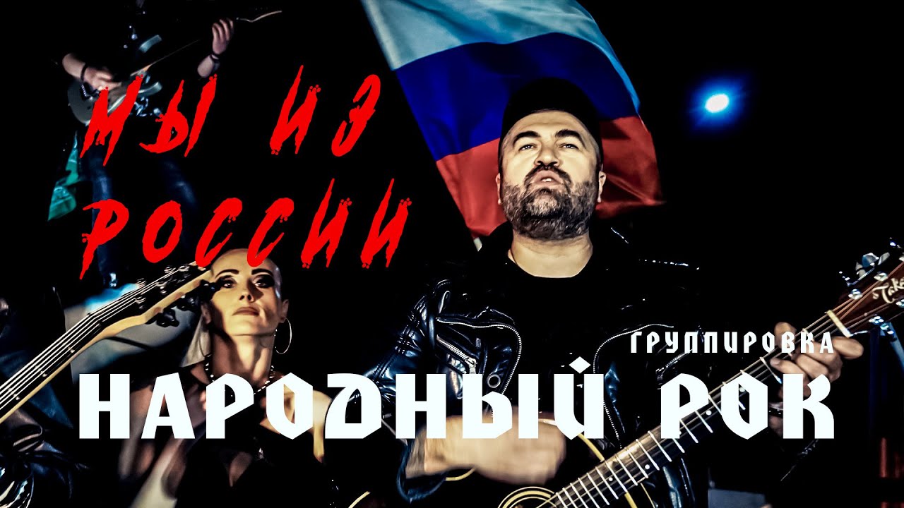 Мы из России. Группировка НАРОДНЫЙ РОК. Русский рок. Video production Олег Сидоров
