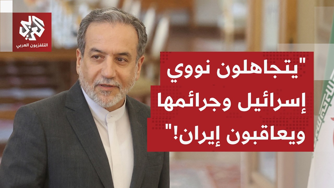 عاجل │ عراقجي: أميركا وأوروبا تتجاهلان ترسانة إسرائيل النووية وجرائمها وتفرض عقوبات على إيران