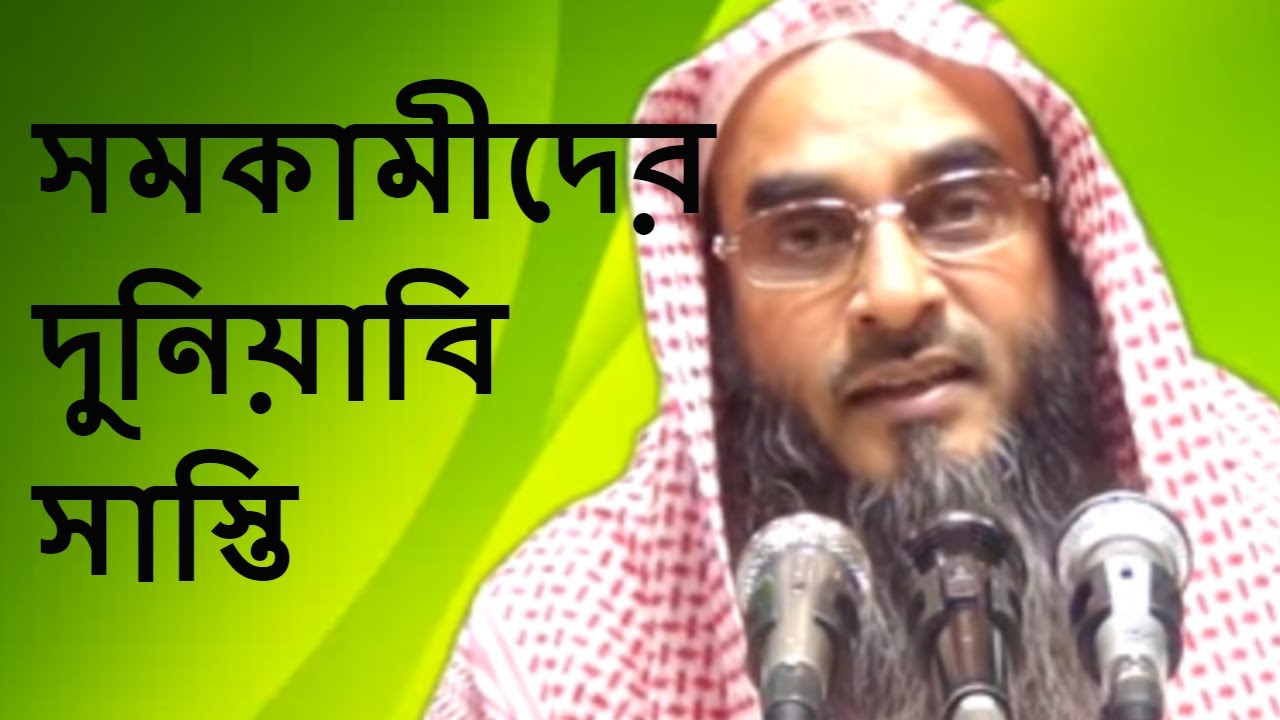 সমকামীদের দুনিয়াতে কেমন সাস্তি দিতে হবে মতিউর রহমান মাদানি || Bangla Waz short video 2018