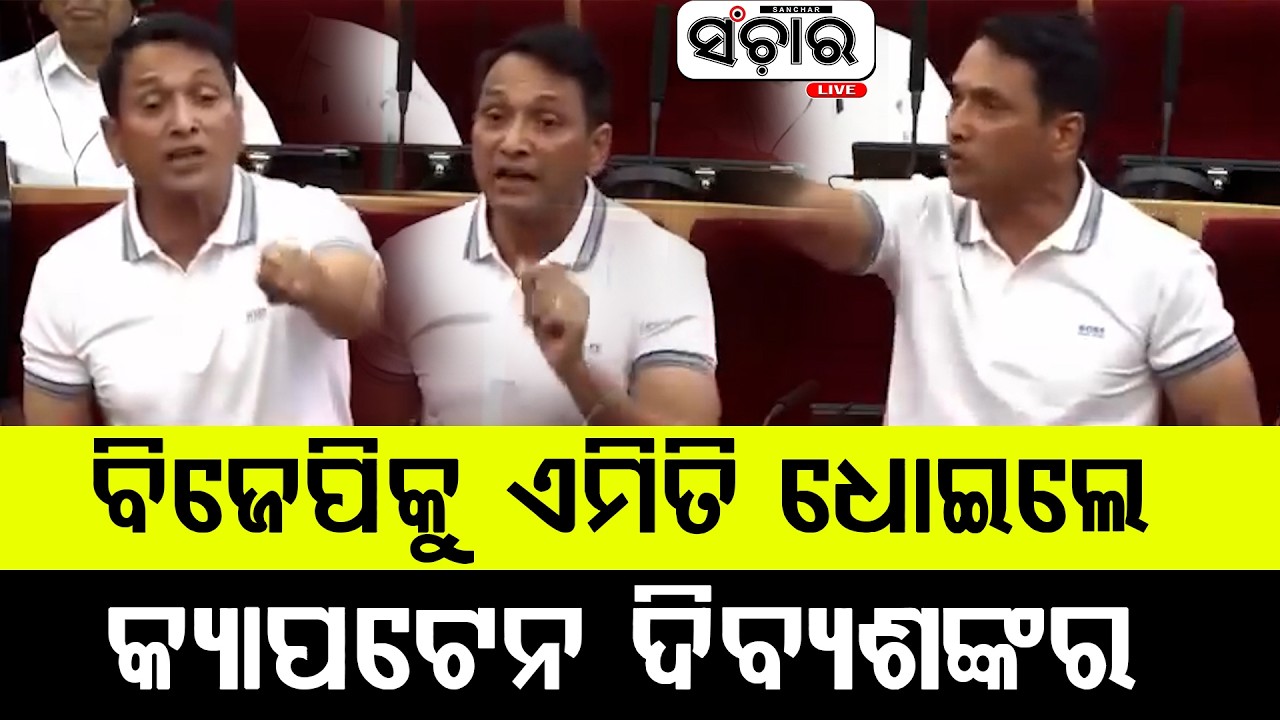 ଚାଷୀ ପ୍ରସଙ୍ଗକୁ ନେଇ ବିଜେପିକୁ ଧୂଆଁବାଣ ପ୍ରଶ୍ନ : କ୍ୟାପଟେନ ଦିବ୍ୟଶଙ୍କର || SANCHAR LIVE