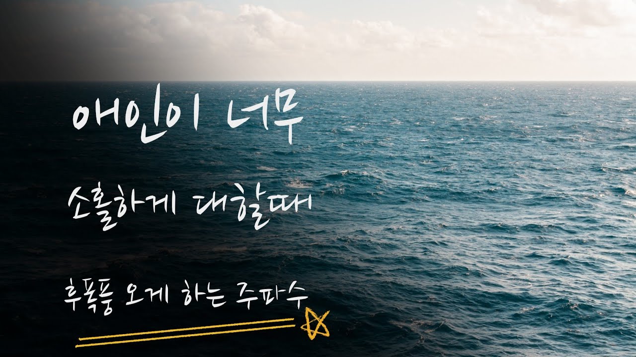 (신청주파수)애인이 너무 소홀하게 대할때 후폭풍 오게 하는 주파수