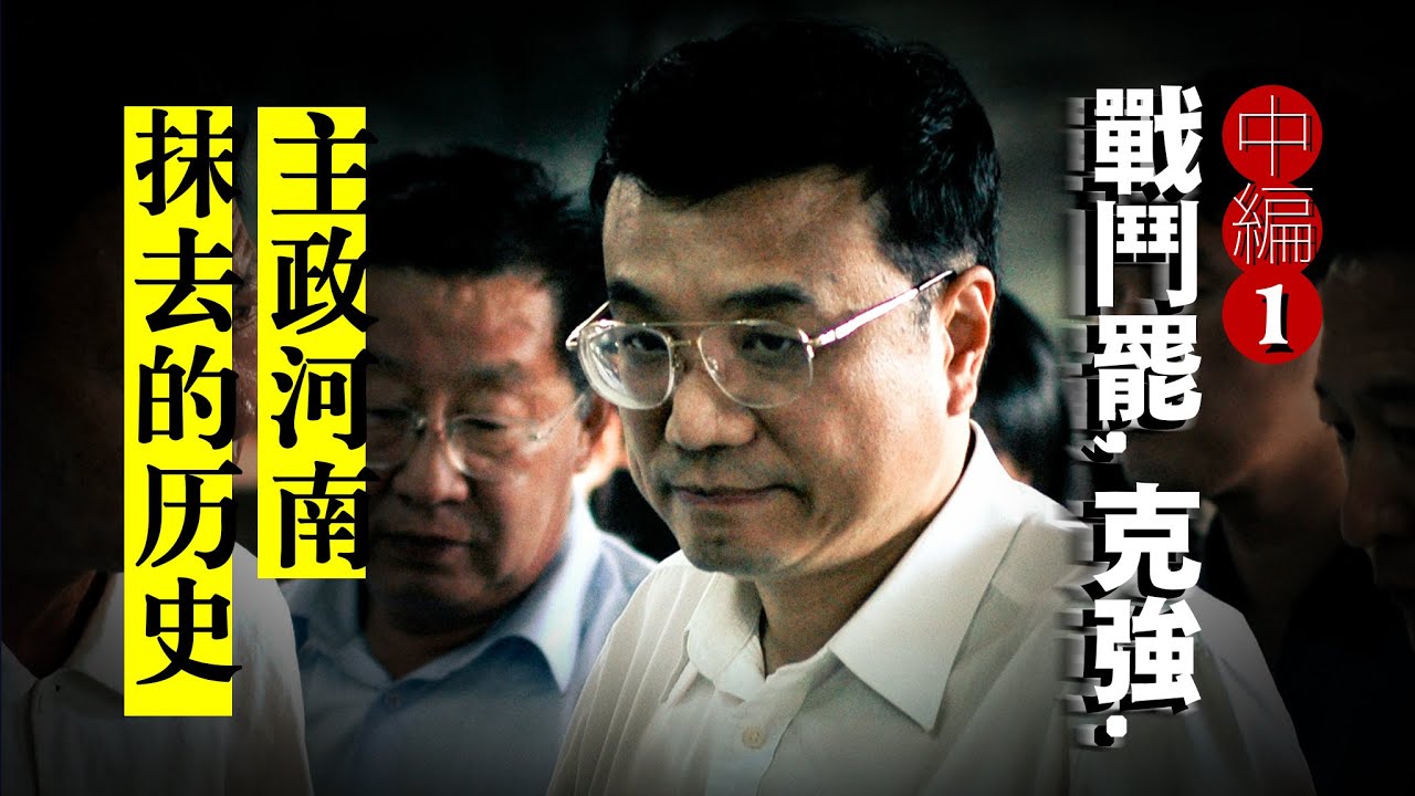 【战斗吧,克强】中编①:&ldquo;破壁人&rdquo;振兴河南,建郑东新区惹怒温家宝,终结血浆经济无人知?胡锦涛｜薄熙来｜习近平