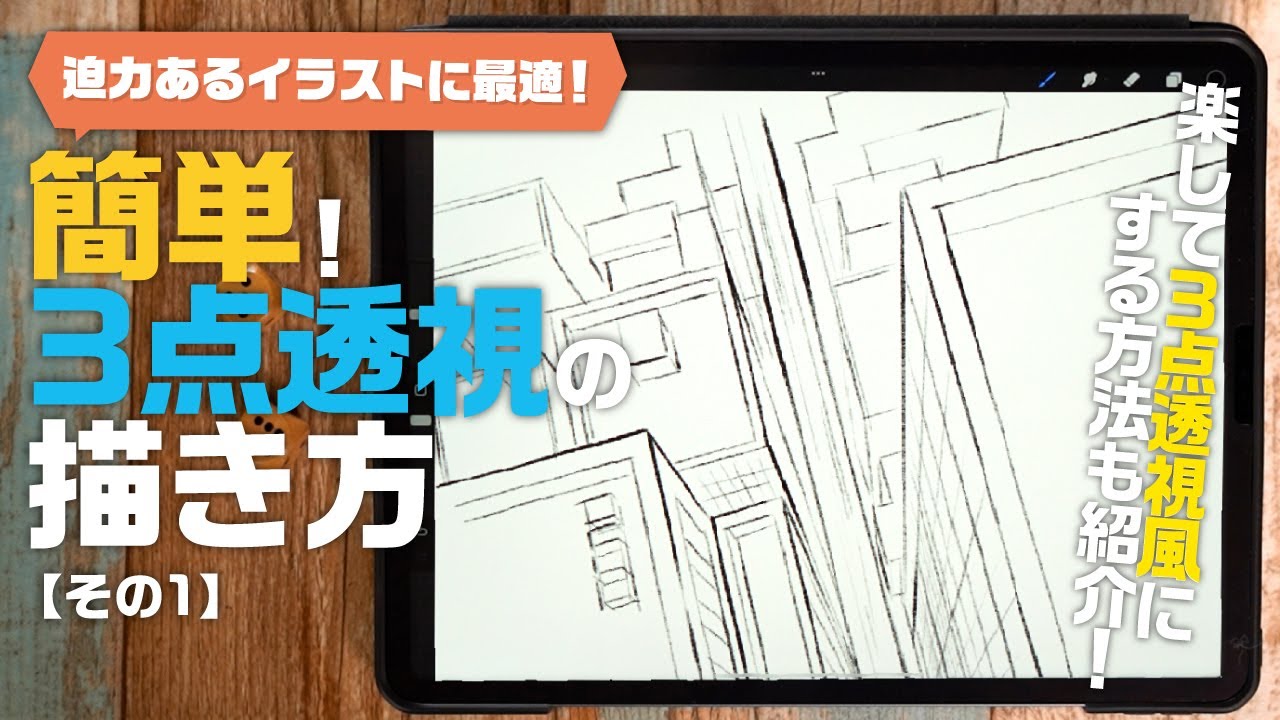 【3点透視を描こうー①】３点透視を理解していろいろなアングルのイラストを描こう！