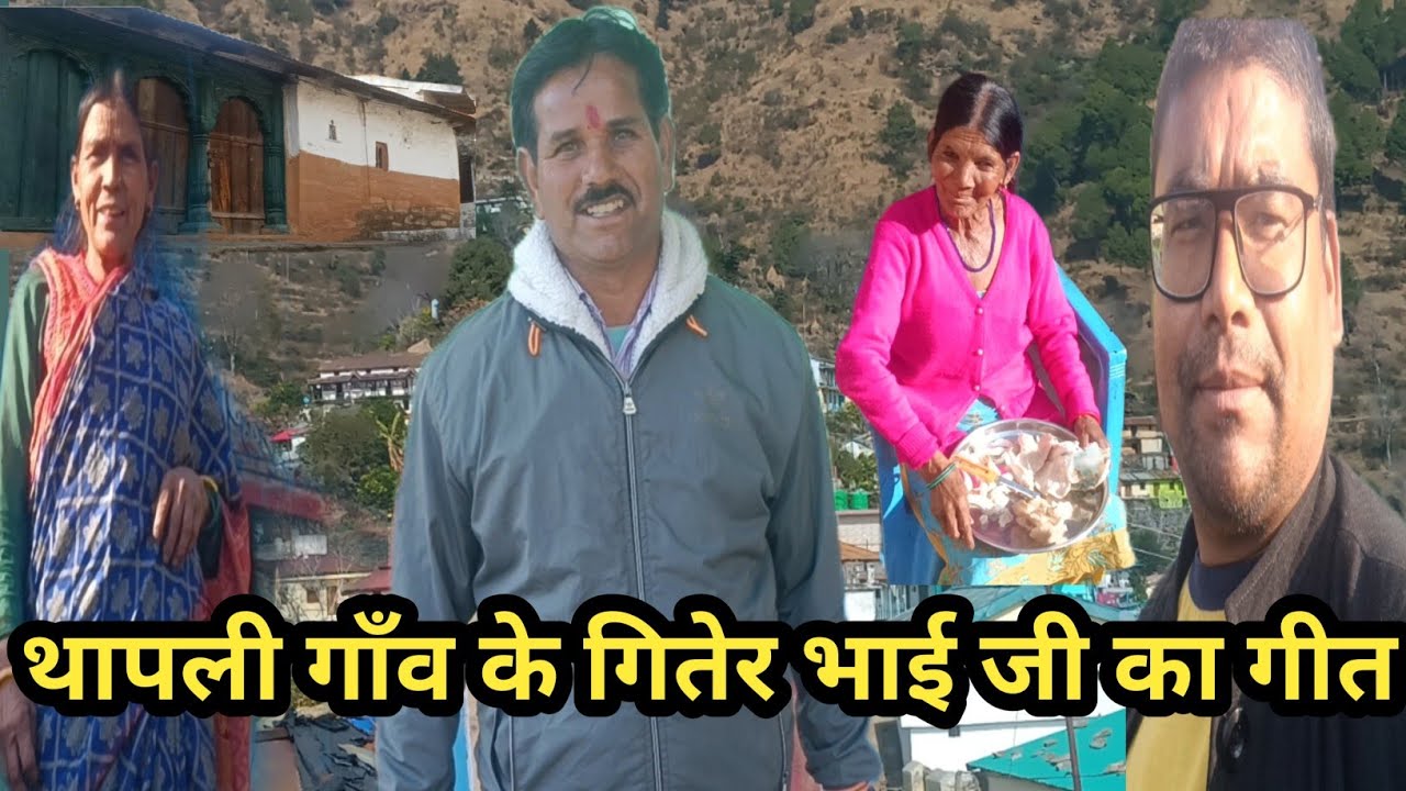 थापली गाँव में काफी हद तक है पलायन 🙏#pahdilifestyle#kaljikhal#uttarakhand 🙏