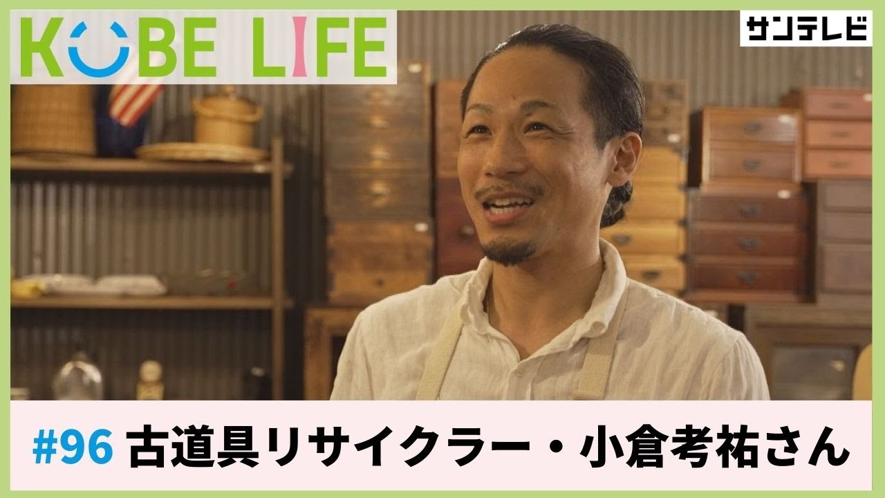 古道具リサイクラー・小倉考祐さん（ナレーター：森山未来）⚓KOBE LIFE #96🚢