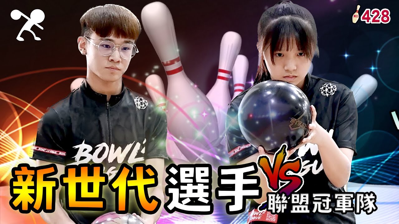 保齡球 - 拍過滾滾的選手都會變強！為青年選手加持！ft.亞青國手廖思安/國家培訓隊羅于翔 【滾滾諸公 Bowling Men】EP.209