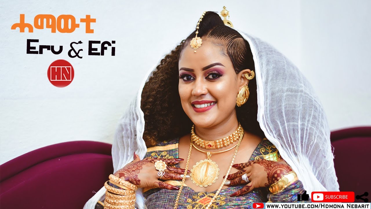 HDMONA - ሓማውቲ ኤረና ኣፈወርቂ  ምስ ኤፍረም Hamawti Erena Afewerki With Efrem - New Eritrean Video 2022