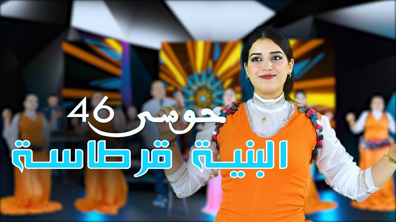 Houssa 46 &mdash; lbniya 9artasaجديد حوسى 46 البنيـــة قرطاســــــة
