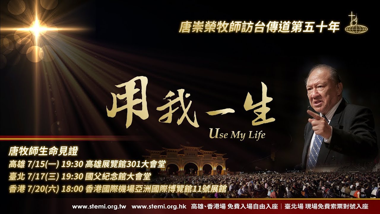 【用我一生】唐崇榮牧師生命見證會