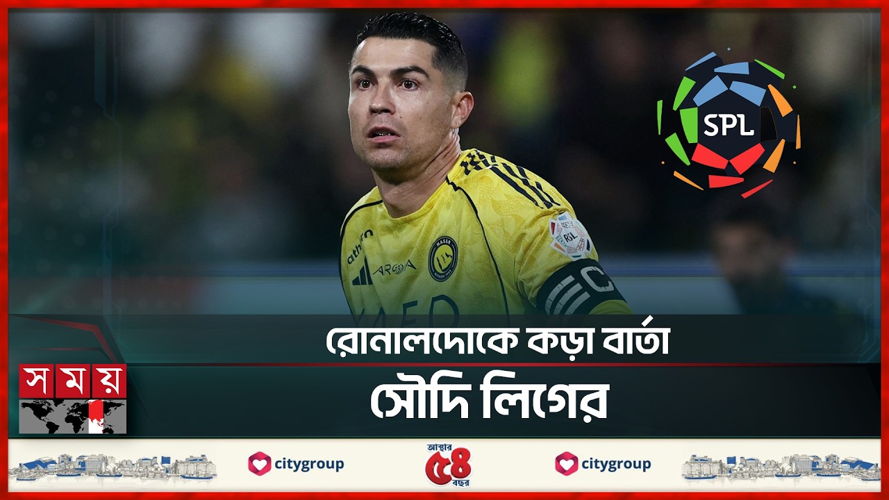 রোনালদোকে সতর্ক করে যা বললো সৌদি লিগ কর্তৃপক্ষ | Cristiano Ronaldo | Saudi Pro League | Somoy Sports