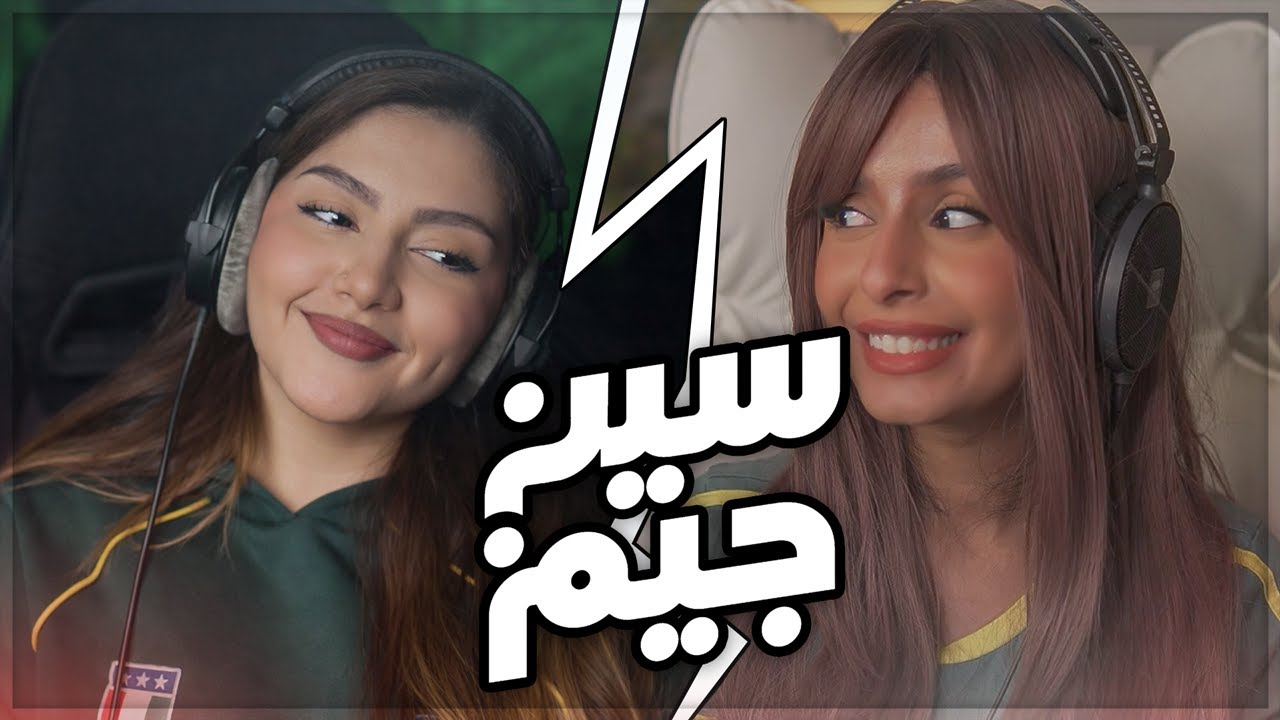 تحدي سين جيم مع امون