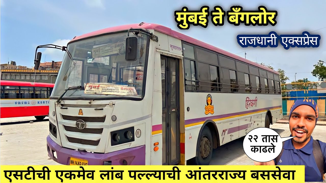 मुंबई ते बँगलोर 🌴एसटीची लांब पल्ल्याची आंतरराज्य बससेवा⛵|Mumbai to Bangalore MSRTC Bus Journey 2023
