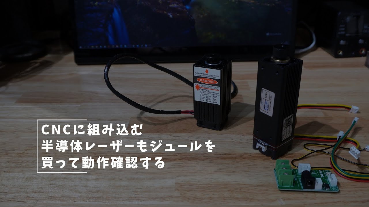 Vlog#164 CNCに組み込む半導体レーザーモジュールを買う #半導体レーザー #NEJE