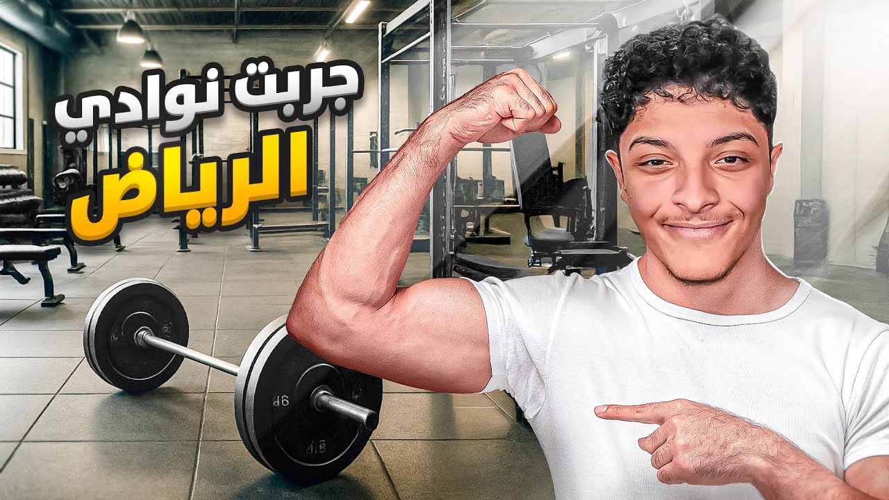 جربت أفضل نوادي الرياض! ( وش أفضل نادي؟🤔)