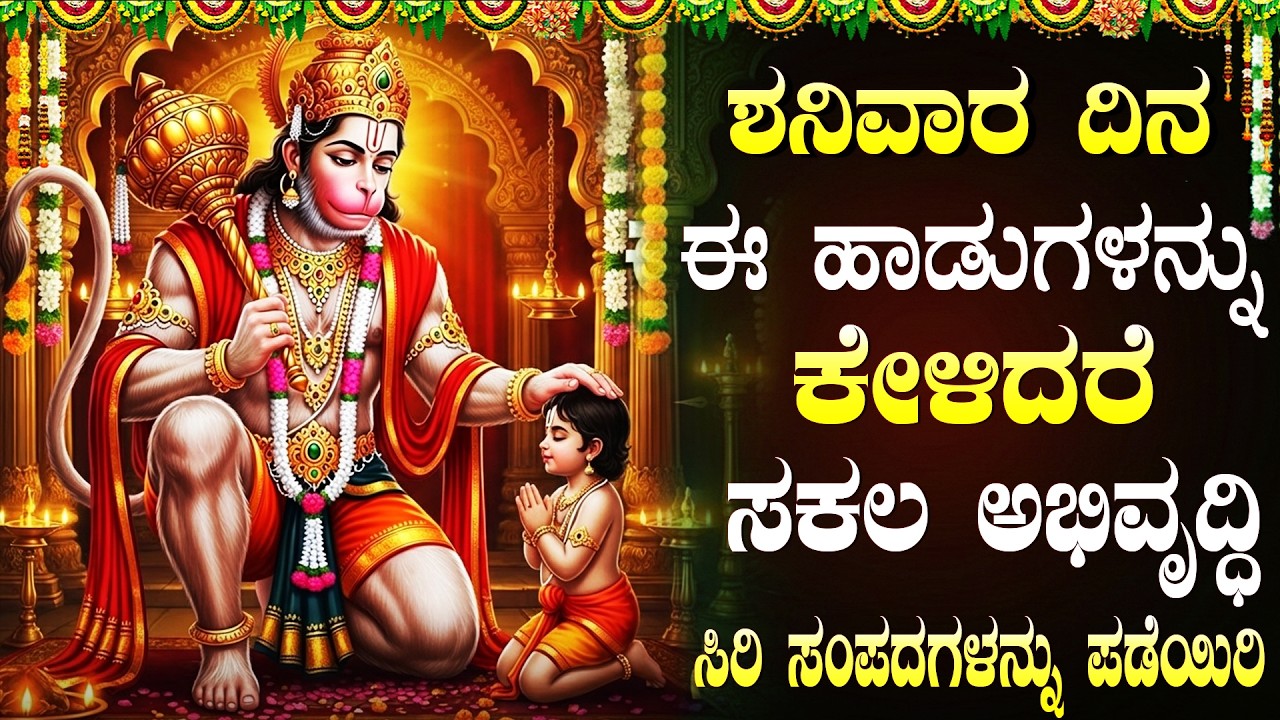 ಶನಿವಾರದಂದು ಹನುಮಾನ್ ಹಾಡುಗಳನ್ನು ಕೇಳುವುದರಿಂದ ಶಕ್ತಿ ಮತ್ತು ರಕ್ಷಣೆ ಸಿಗುತ್ತದೆ | Lord Hanuman Kannada Songs