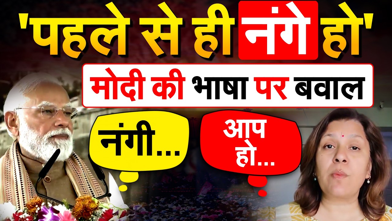 'पहले से ही नंगे हो'...Modi की भाषा पर बवाल