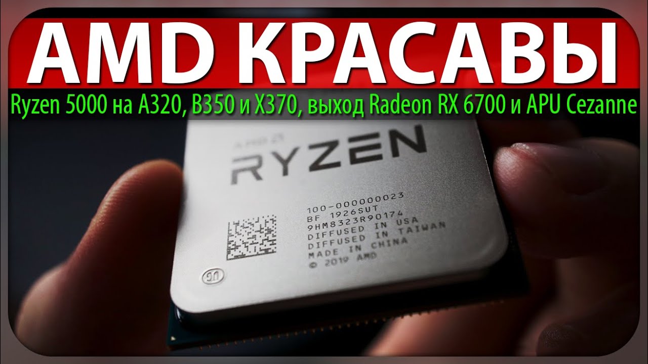 ☝AMD КРАСАВЫ, Ryzen 5000 на A320, B350 и X370, выход Radeon RX 6700 и APU Cezanne