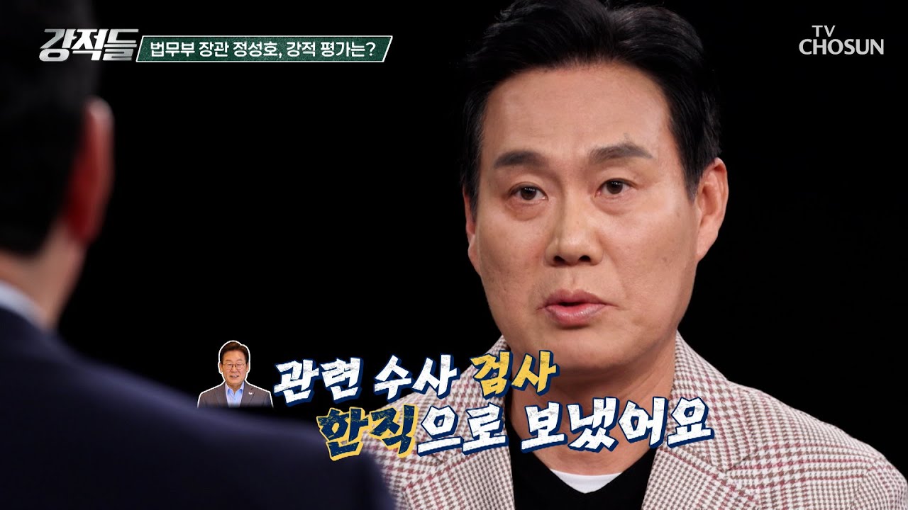 수박이 아니라 친명 좌장? 검찰을 완전히 장악한 정성호 장관 TV CHOSUN 251115 방송 | [강적들] 614회 | TV조선