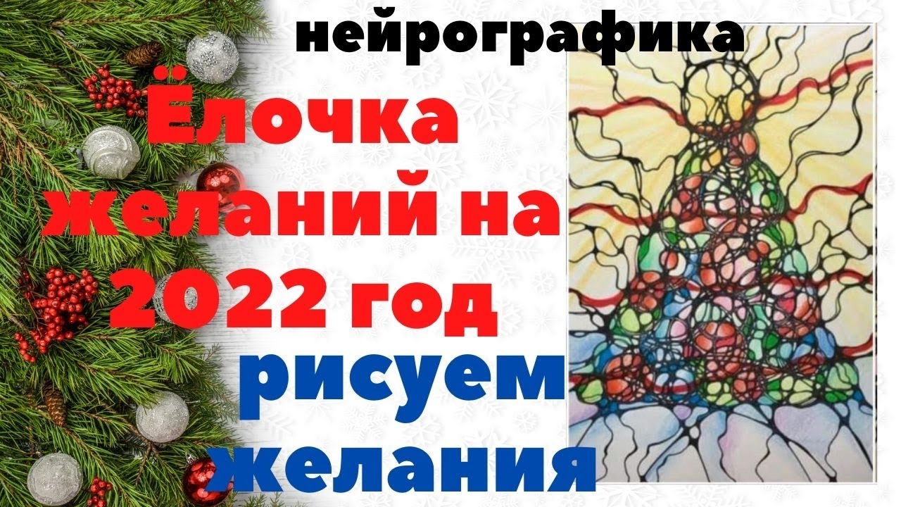 Нейрографика.Ёлочка желаний 2022
