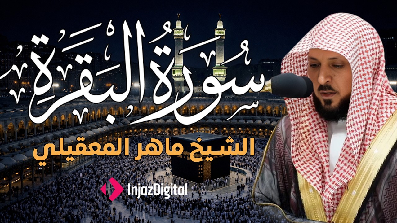 سورة البقرة و الرقية الشرعية للشيخ ماهر المعيقلي لتحصين المنزل وطرد السحر والحسد والعين والمس