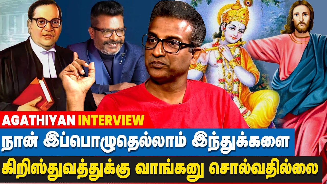 சாதியில் இருந்து விடுபட கிறிஸ்தவ மதம் சரியான தீர்வல்ல என வருந்தினார் திருமா! | PASTOR AGATHIYAN