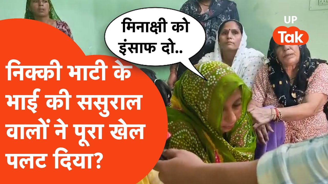 Nikki Bhati news : निक्की के भाई की ससुराल वाले मांग रहे उनकी बेटी के लिए इंसाफ!