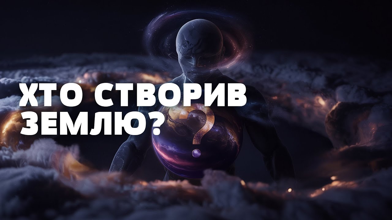 ХТО НАСПРАВДІ СТВОРИВ ЗЕМЛЮ? Науковці розгублені! Загублений світ