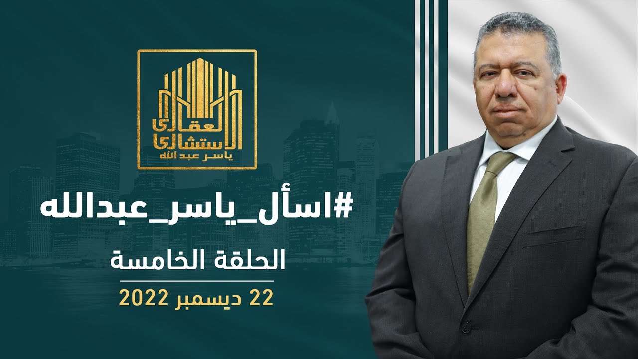 اسأل ياسر عبدالله | الحلقة الخامسة