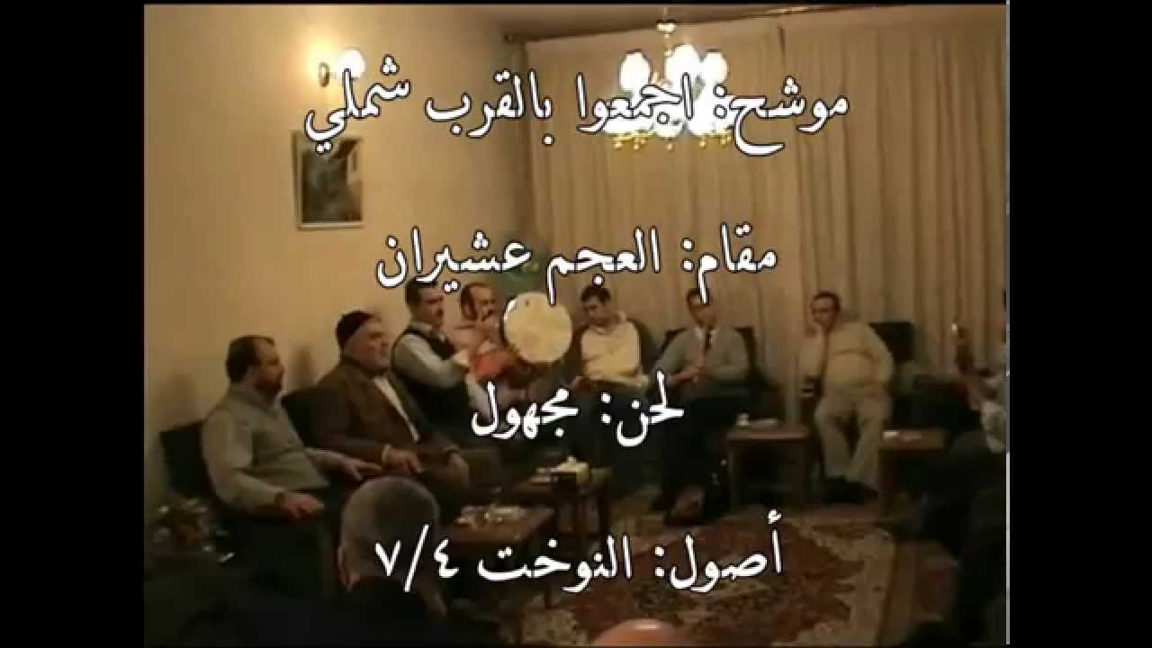 وصلة عجم عشيران - المنشد مصطفى كريم