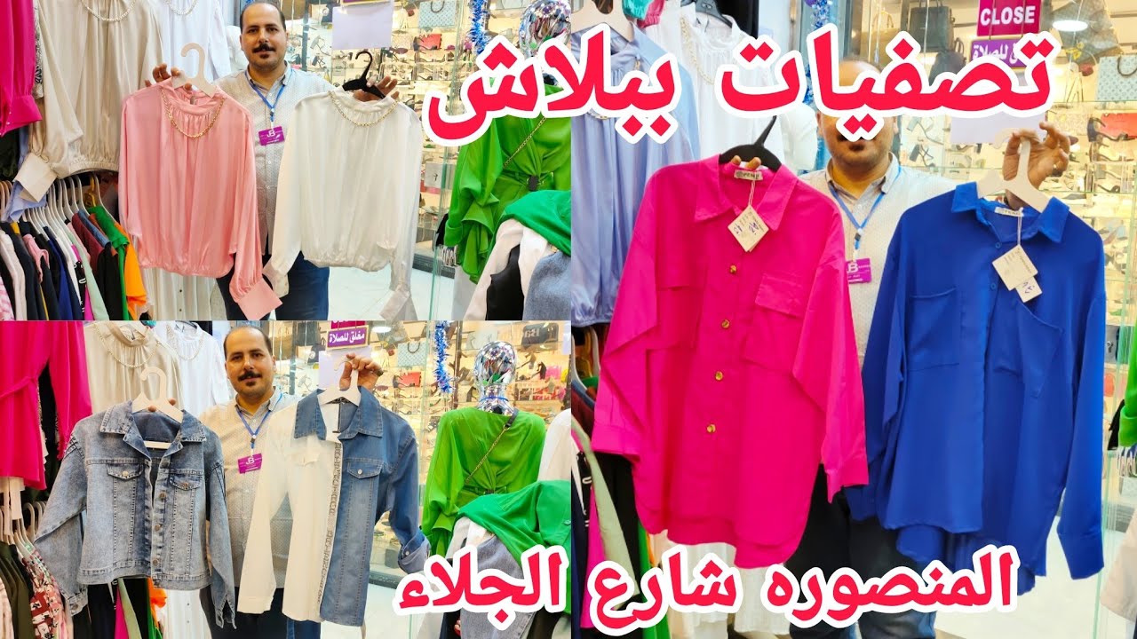 تصفيات🤯دريسات و فساتين خروج🙈بلوزات ستان عروض محلات المنصورة👗مول الجلاء بلازا محل لبس محجبات