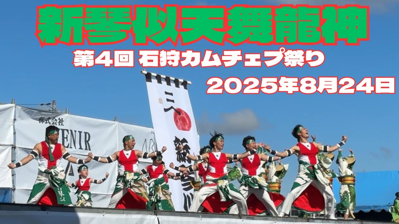 新琴似天舞龍神 第4回 石狩カムチェプ祭り 2025年8月24日