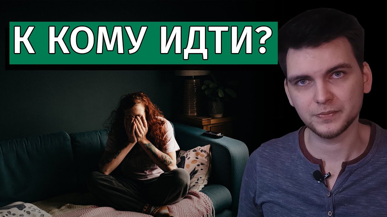 Психиатр, психотерапевт, психолог: в чём разница и к кому идти?