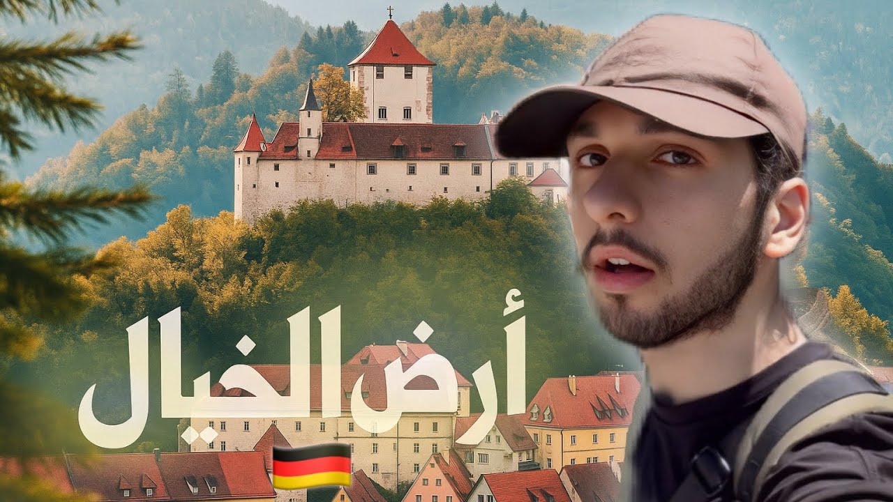 زرت قلعة ديزني الأصلية 🏰 😨 | فوسن الجمال الألماني الخفي Füssen 🇩🇪