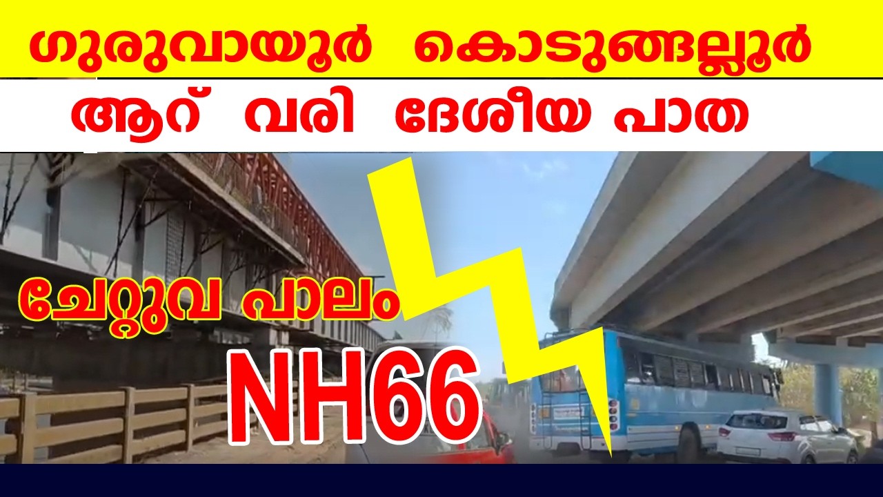 Nh66  ഉയരപാത പണി എത്രത്തോളം ആയി?|guruvayoor elevated highway latest news