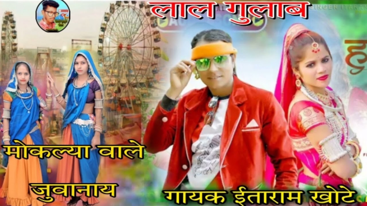 💯लाल  गुलाबी मौका  लिया, वाली जुवानाय गायक ईताराम खोटे भगोरिया का सॉन्ग 🙋