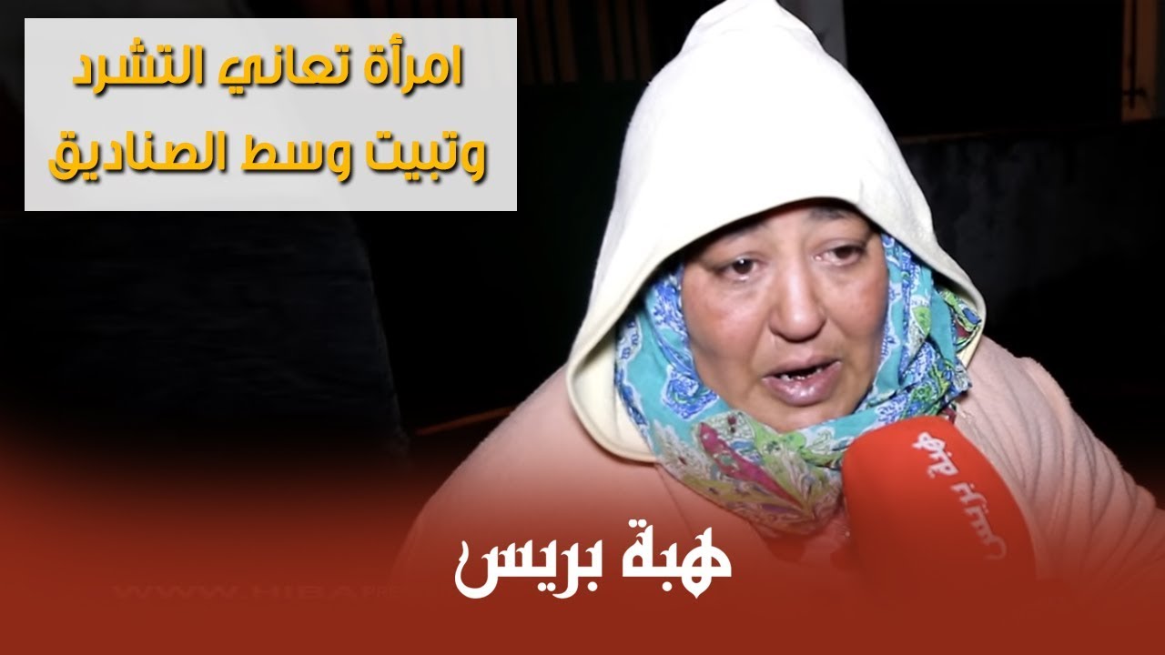 دموع امرأة تعاني التشرد وتبيت وسط الصناديق بسوق السلام حي محمدي .. للمساعدة 0630822542