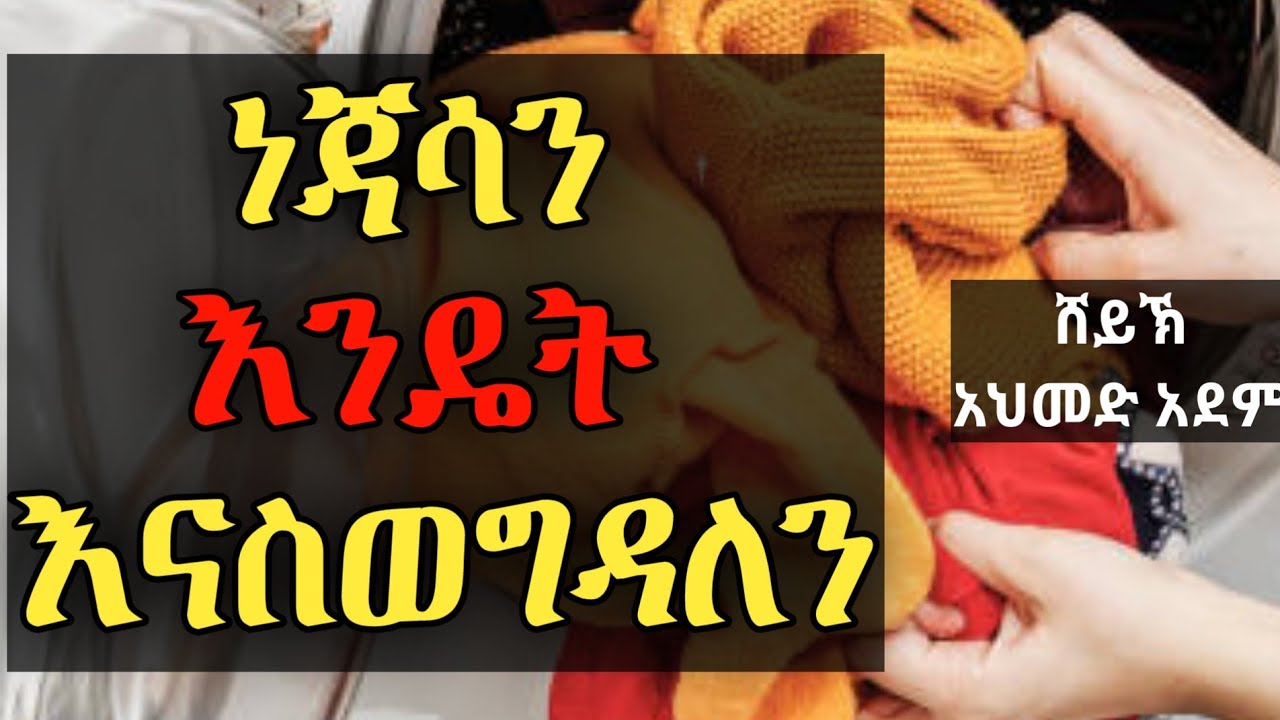 ነጃሳን እንዴት እናስወግዳለን ? | ኡስታዝ አህመድ አደም | hadis Amharic | ustaz ahmed adem | #Qeses_Tube