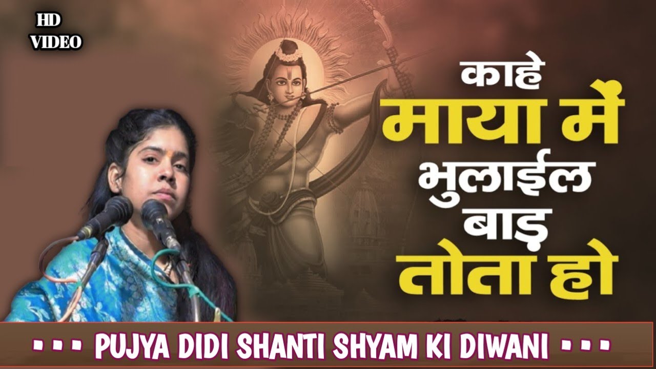 #निर्गुण_भजन √√ काहे माया में भुलाईल बाड़ // मन को शांत करके एक बार जरूर सुने ||पूज्यादीदी शांति जी 