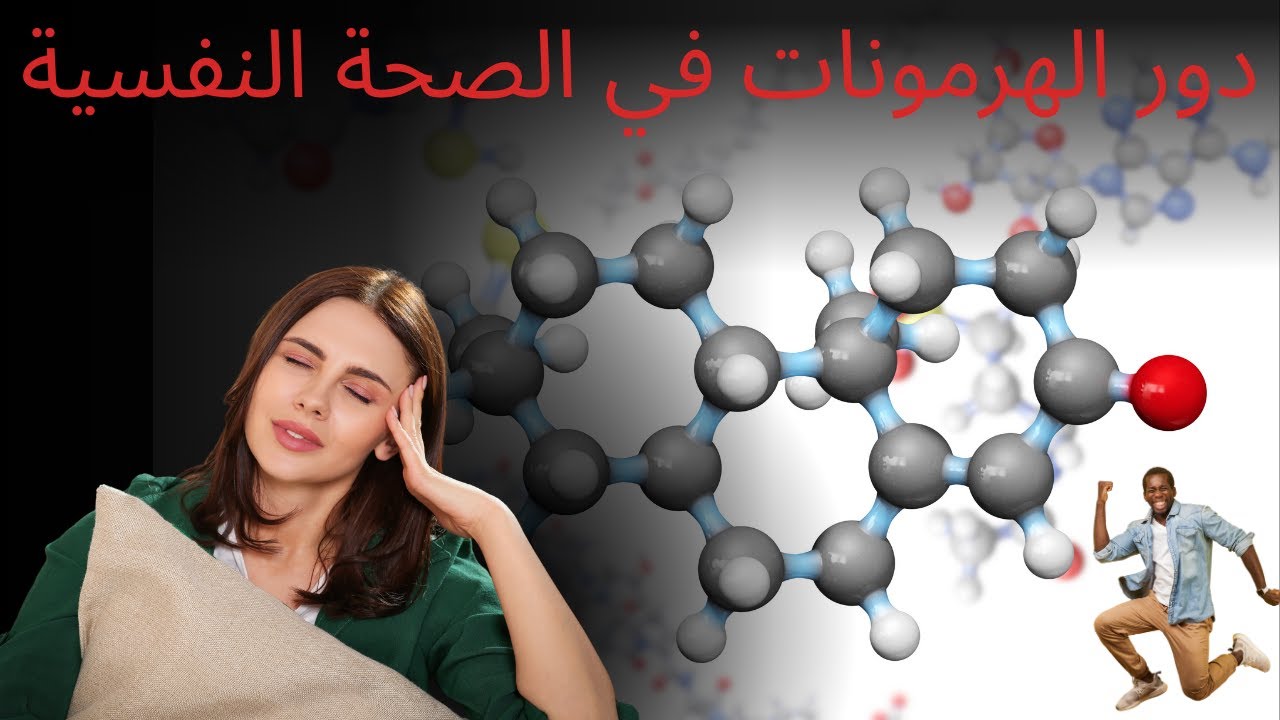 🧠 تأثير الهرمونات على صحتك النفسية: كيف تحافظ على توازنها؟