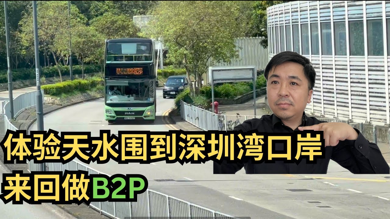 体验B2P 天水围到深圳湾口岸来回🔁