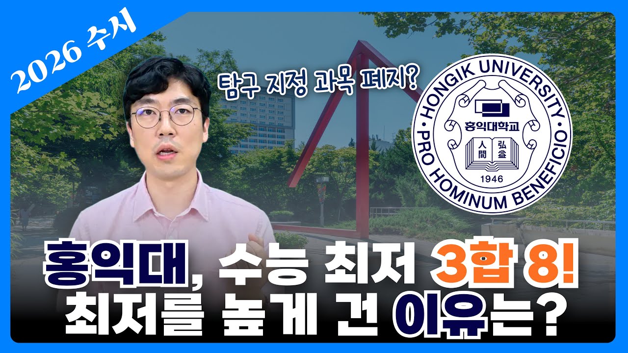 🧐홍익대, 높은 최저 뒤에 숨은 이유는?