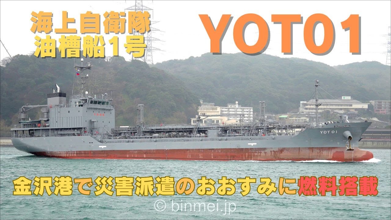 YOT01 金沢港で災害派遣の輸送艦おおすみに燃料搭載 - 海上自衛隊油槽船1号 関門東航 Japan Maritime Self-Defense Force, tanker - 2024
