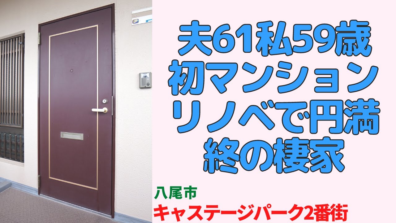夫61私59歳初マンションリノベで円満終の棲家・リフォームビフォーアフター・3LDK【キャステージパーク2番街】八尾市の分譲中古マンション japanese apartment ㏌ osaka