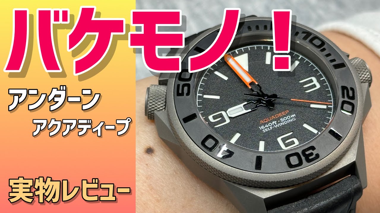 ✅バケモノ級‼️アンダーンアクアディープ‼️500m防水‼️チタニウムケース‼️ “193 腕時計 工芸品 オメガシーマスタープロ？