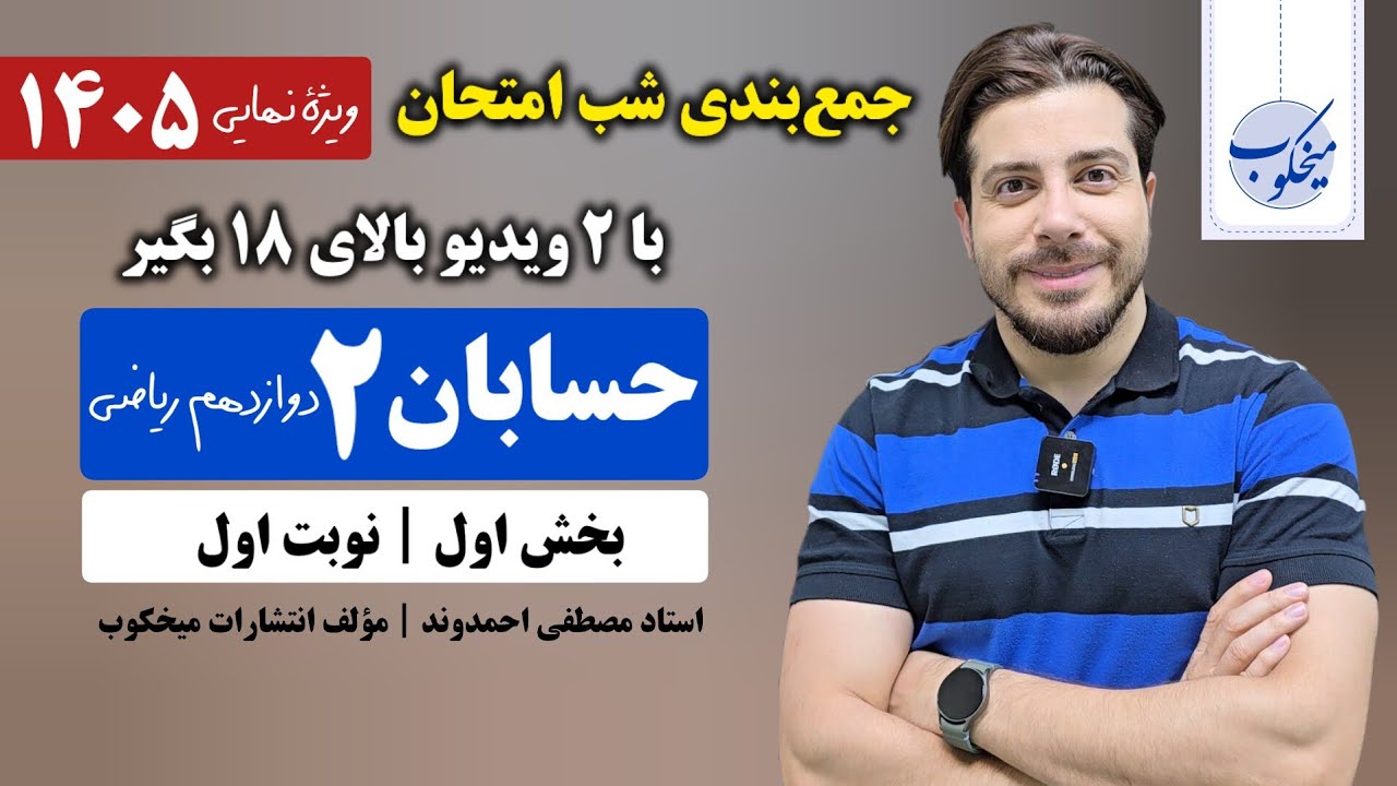 جمع‌بندی شب امتحان حسابان (۲) دوازدهم ریاضی - بخش اول | ستاد مصطفی احمدوند