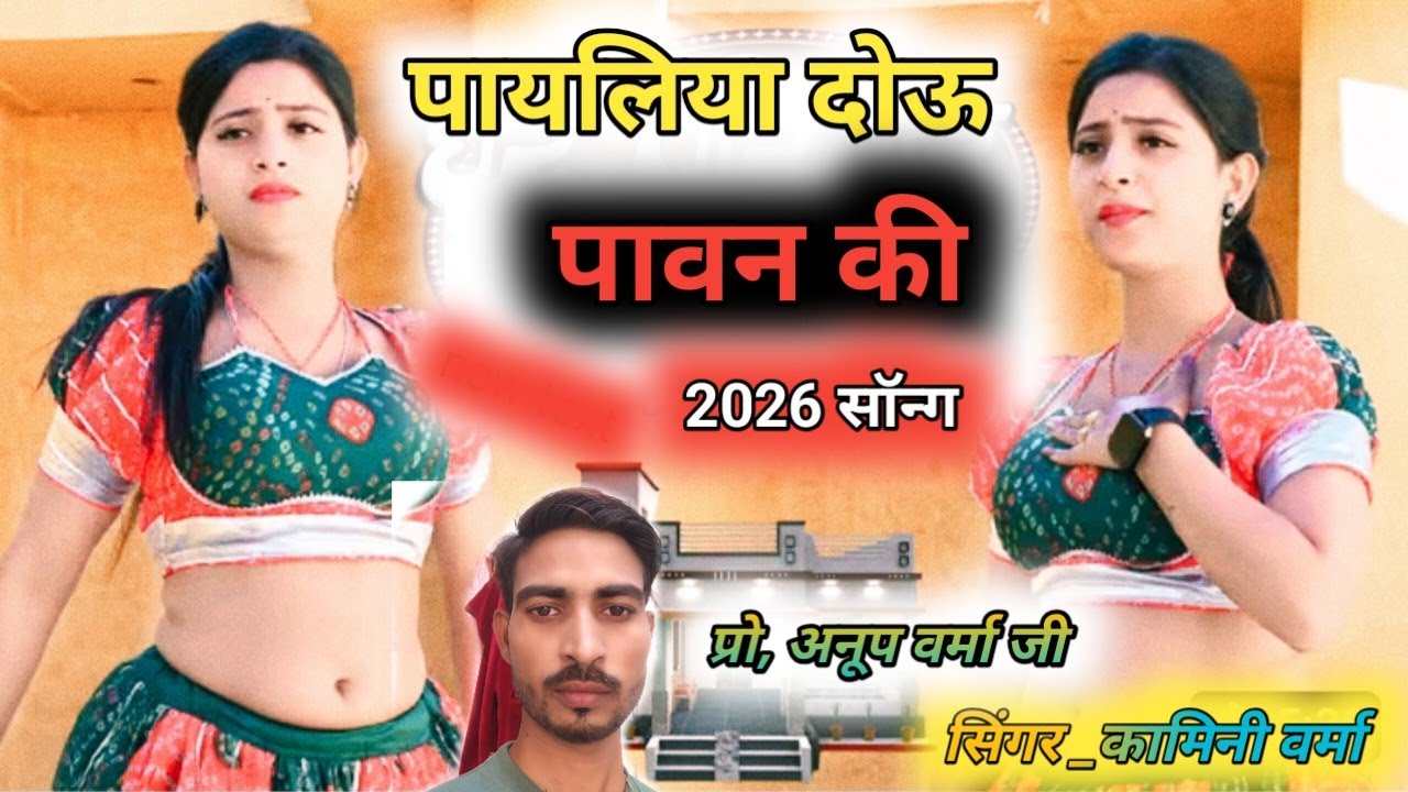 2026 new Rasiya//पायलिया दोऊ पावन की //payaliya dou pawan ki//सिंगर राज वर्मा /#रसिया